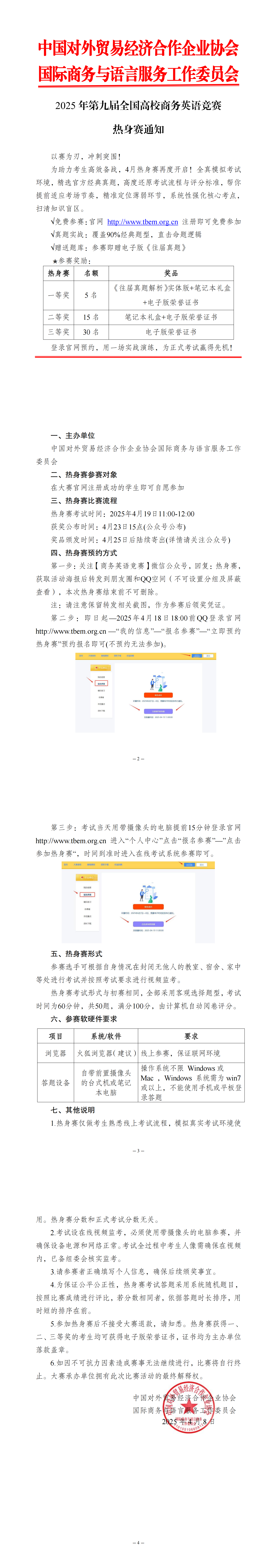 【4月热身赛通知】2025年第九届全国高校商务英语竞赛_00.png