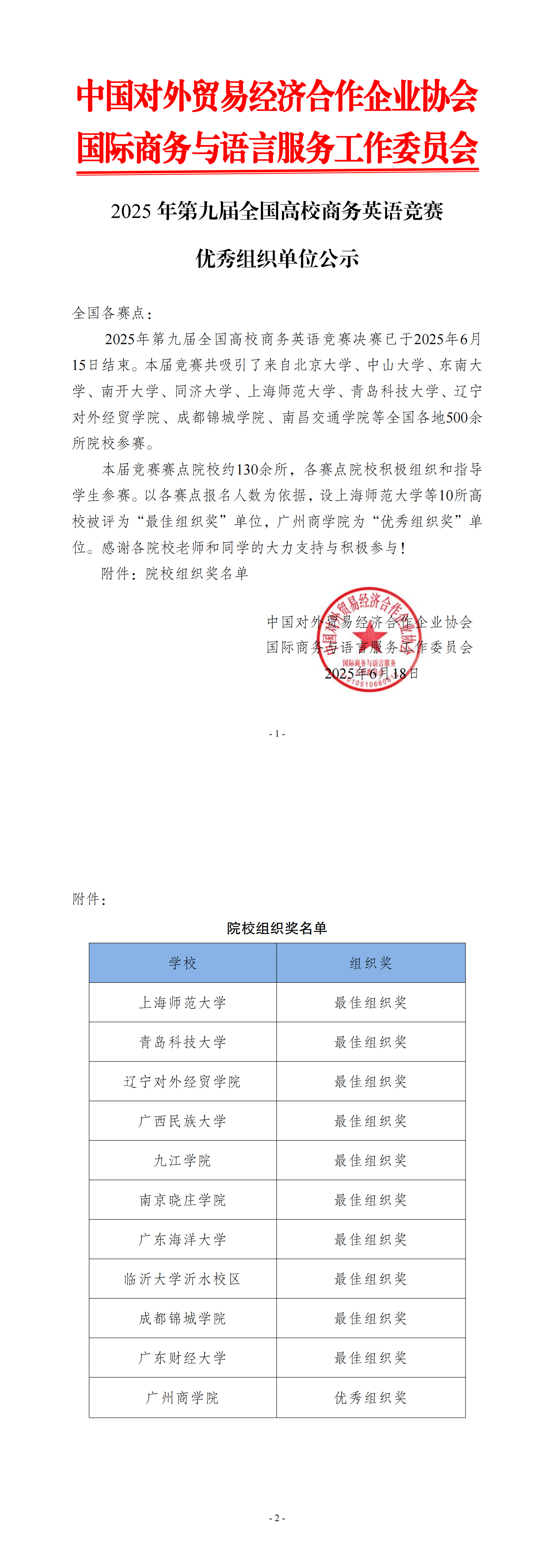 【优秀组织单位公示】2025年第九届全国高校商务英语竞赛优秀组织单位公示_00.png